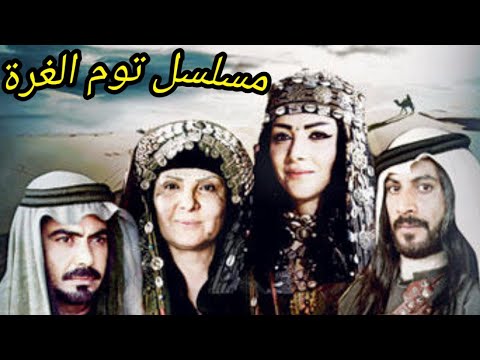 المسلسل البدوي توم الغرة الحلقة 22 بطولة ياسر المصري وروح الصفدي 