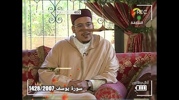 نادرة للشيخ عمر القزابري 2007/1428: سورة يوسف (كاملة) منقحة و معدلة جيدا وبتقنية صوتية جديدة.
