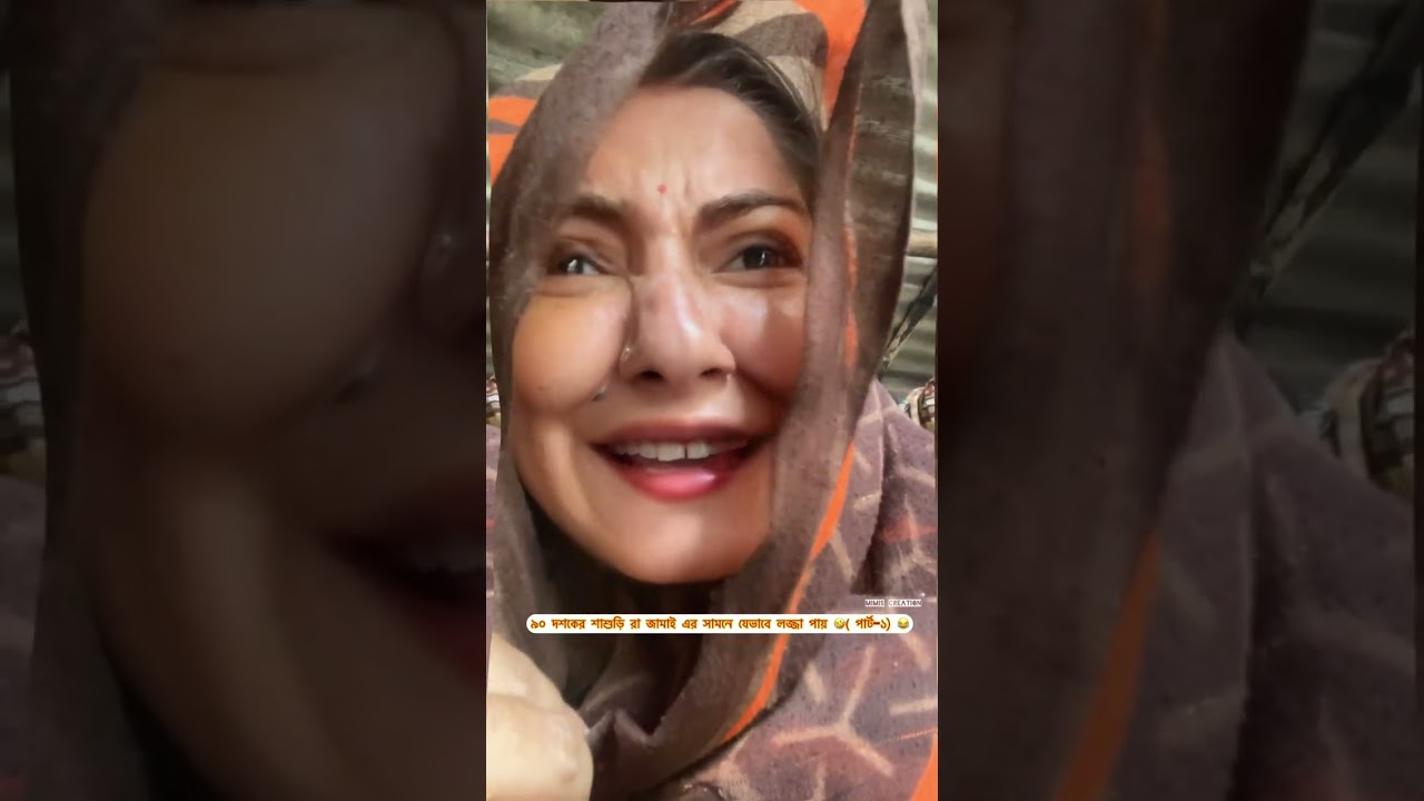 ৯০ দশকের শাশুড়ি রা জামাই এর সামনে যেভাবে লজ্জা পায় 🤣( পার্ট-১) 😂