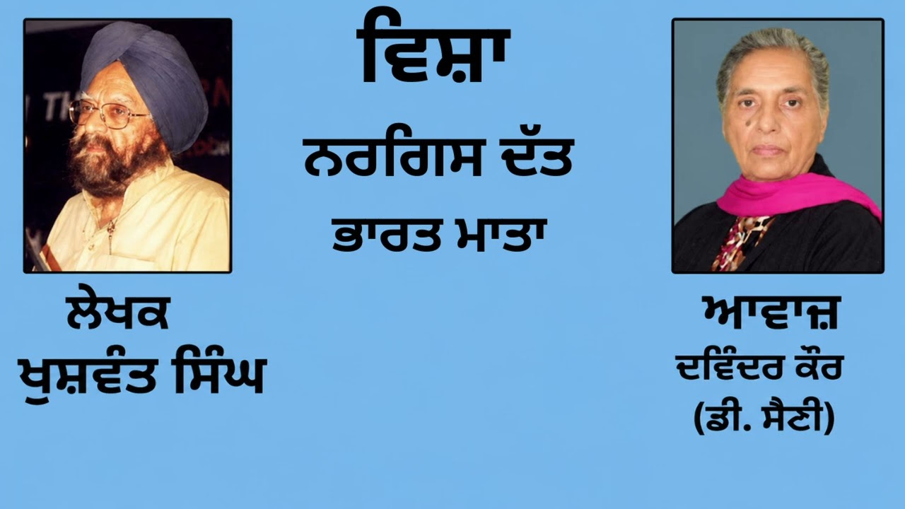 ⁣ਵਿਸ਼ਾ :   ਨਰਗਿਸ ਦੱਤ - ਭਾਰਤ ਮਾਤਾ  || By : ਖੁਸ਼ਵੰਤ ਸਿੰਘ (Khuswant Singh) || (39)