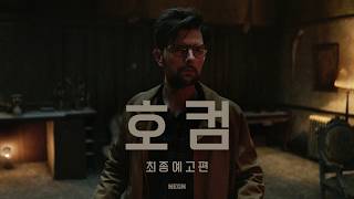 『호컴』최종 예고편 | 한글 자막