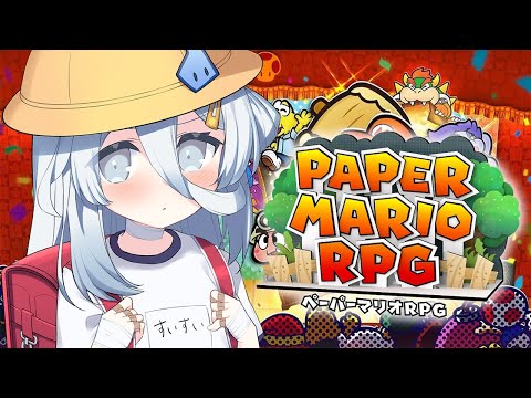 【 ペーパーマリオRPG 】本日発売の神ゲーリメイク✨冒険にでるぞ～～！！【涼月すい/Varium】