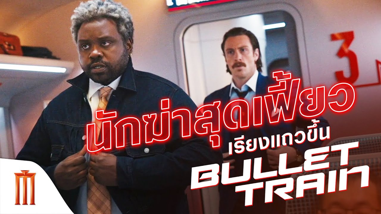 Bullet Train | ระห่ำด่วน ขบวนนักฆ่า - นักฆ่าสุดเฟี้ยว เรียงแถวขึ้น Bullet Train