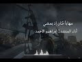 مهابا كان إذ يمشي_ المنشد إبراهيم الأحمد mp3