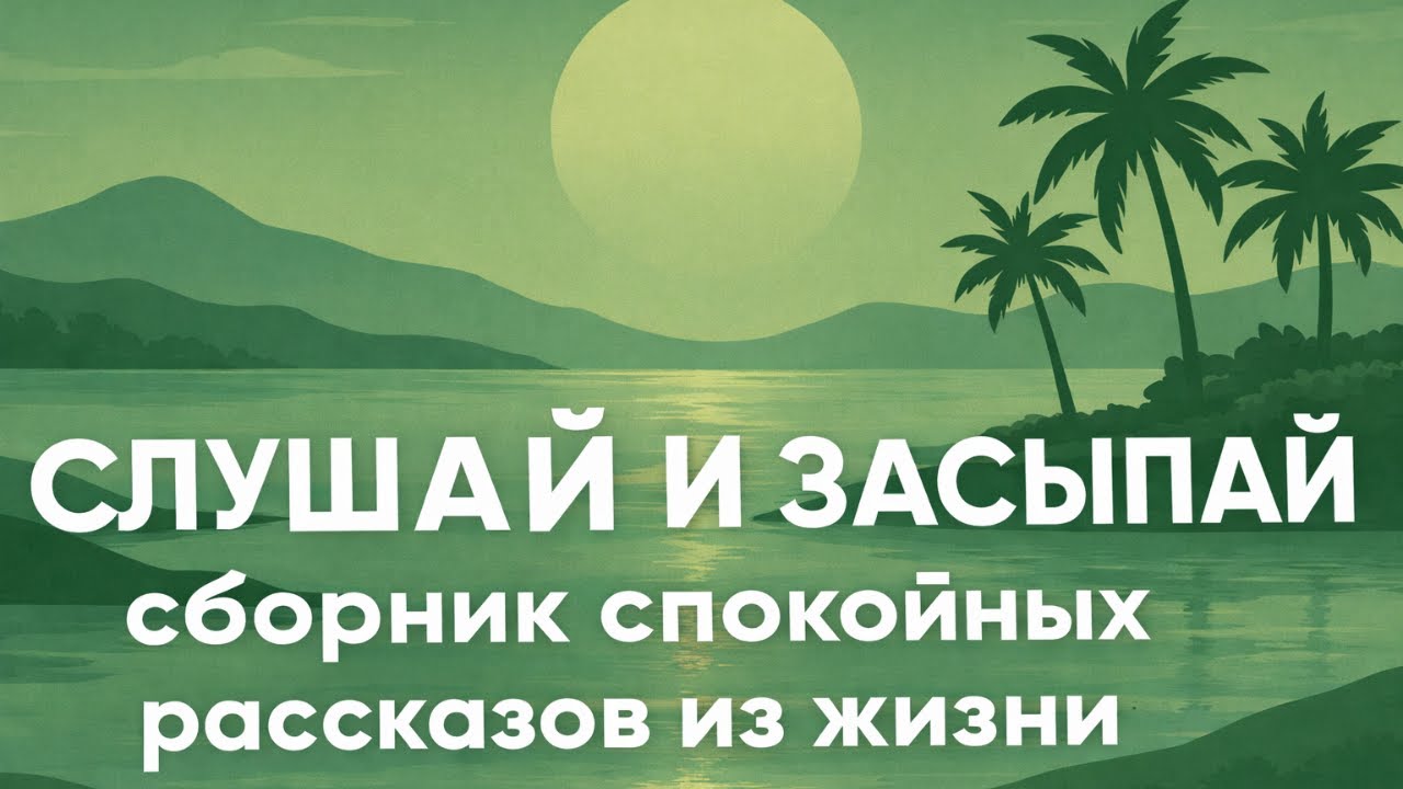 Это видео ТОЧНО поможет тебе уснуть!😪Сборник жизненных историй о любви и семье перед сном. Часть 3