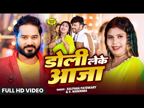 #Video | Kalpana Patowary डोली लेके आजा - V Nagendra | Ft. Kausal Ritu | Bhojpuri Song 2025