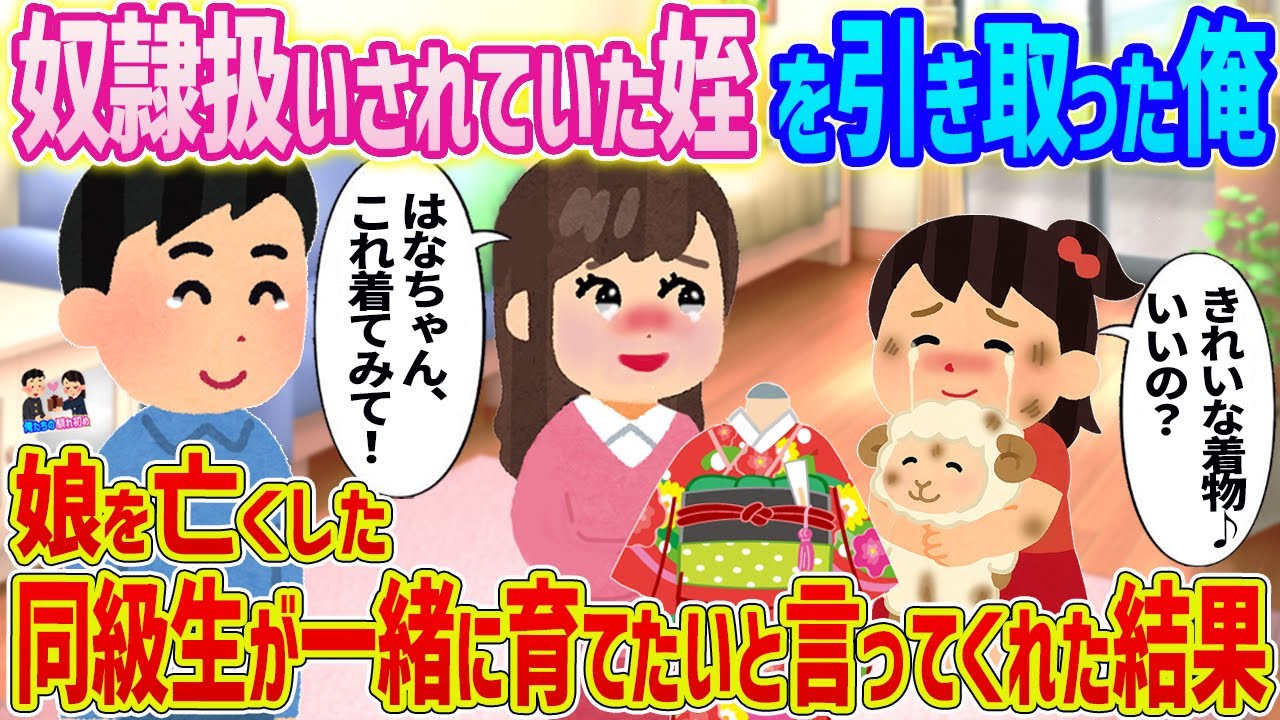 【2ch馴れ初め】　奴隷扱いされていた姪を引き取った俺→娘を亡くした同級生が一緒に育てたいと言ってくれた結果...　【ゆっくり】