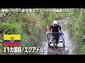 【徒歩で地球縦断】11カ国目エクアドル入国!#106単独リヤカー徒歩南北アメリカ大陸縦断