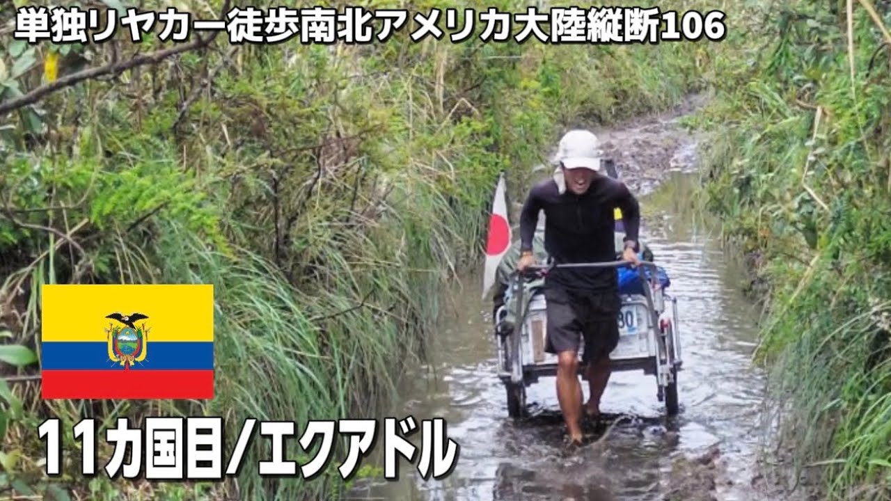 【徒歩で地球縦断】11カ国目エクアドル入国!#106単独リヤカー徒歩南北アメリカ大陸縦断