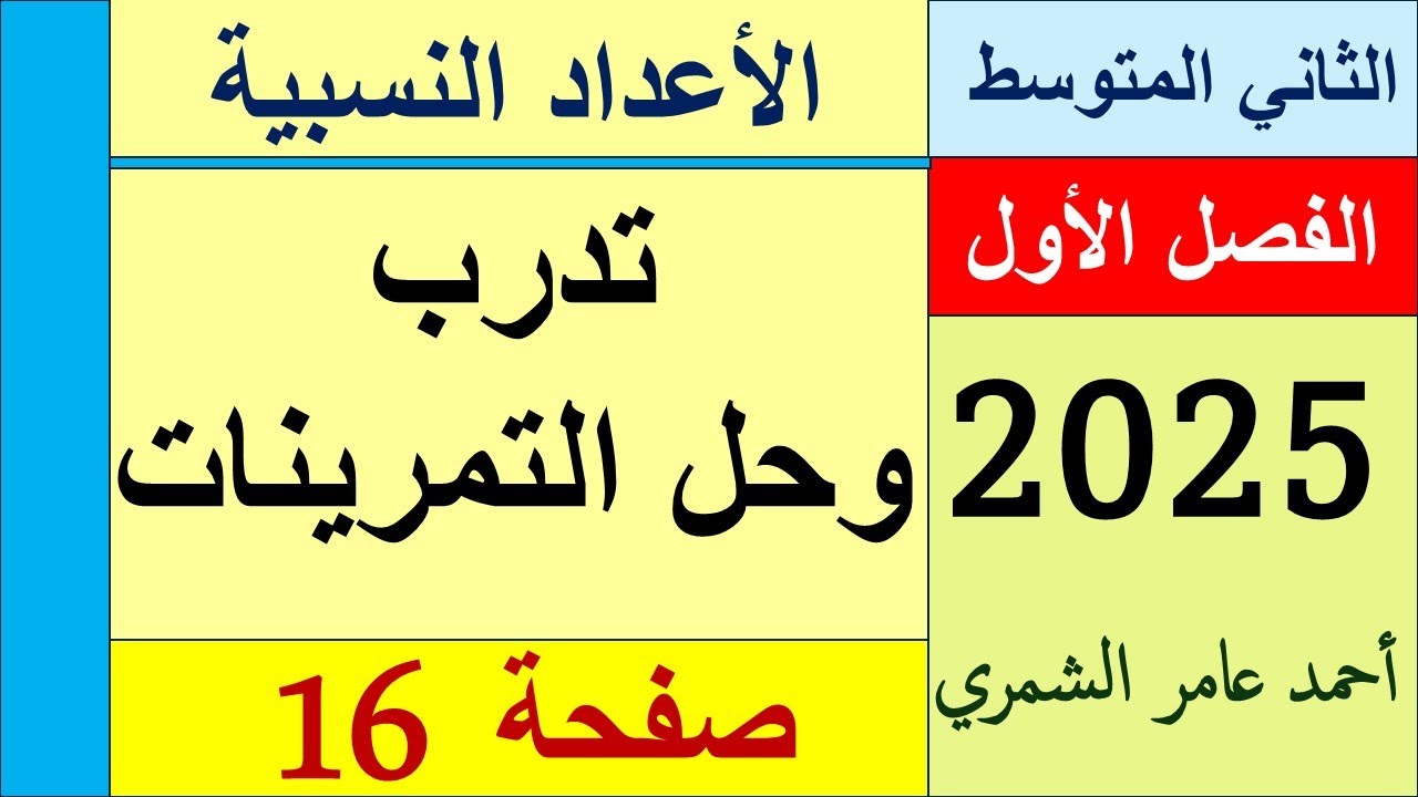 تدرب وحل التمرينات 16 / رياضيات  الثاني المتوسط صفحة 16 / الفصل الأول
