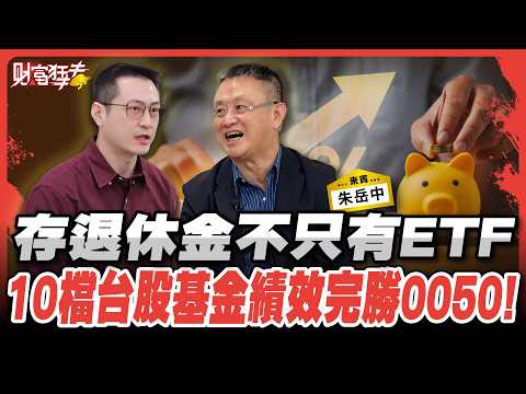 存退休金不只有ETF 10檔台股基金績效完勝0050 台股基金讓 ...