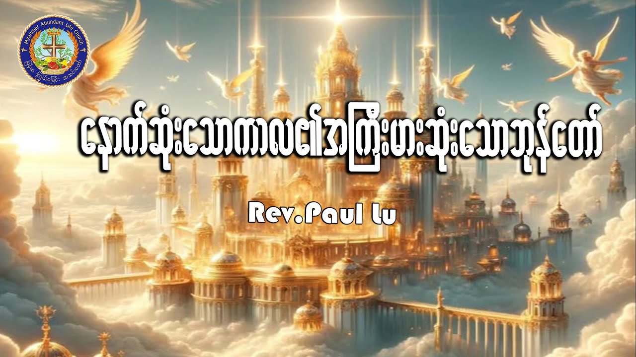 နောက်ဆုံးသောကာလ၏အကြီးမားဆုံးသောဘုန်းတော်  |  Rev  Paul Lu