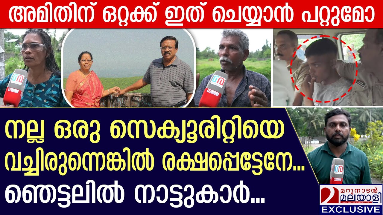 ഇരട്ടകൊല കേസ് പ്രതിയെ തെളിവെടുപ്പിന് എത്തിച്ചപ്പോൾ തടിച്ച് കൂടി നാട്ടുകാർ | Amit Orang | Kottayam