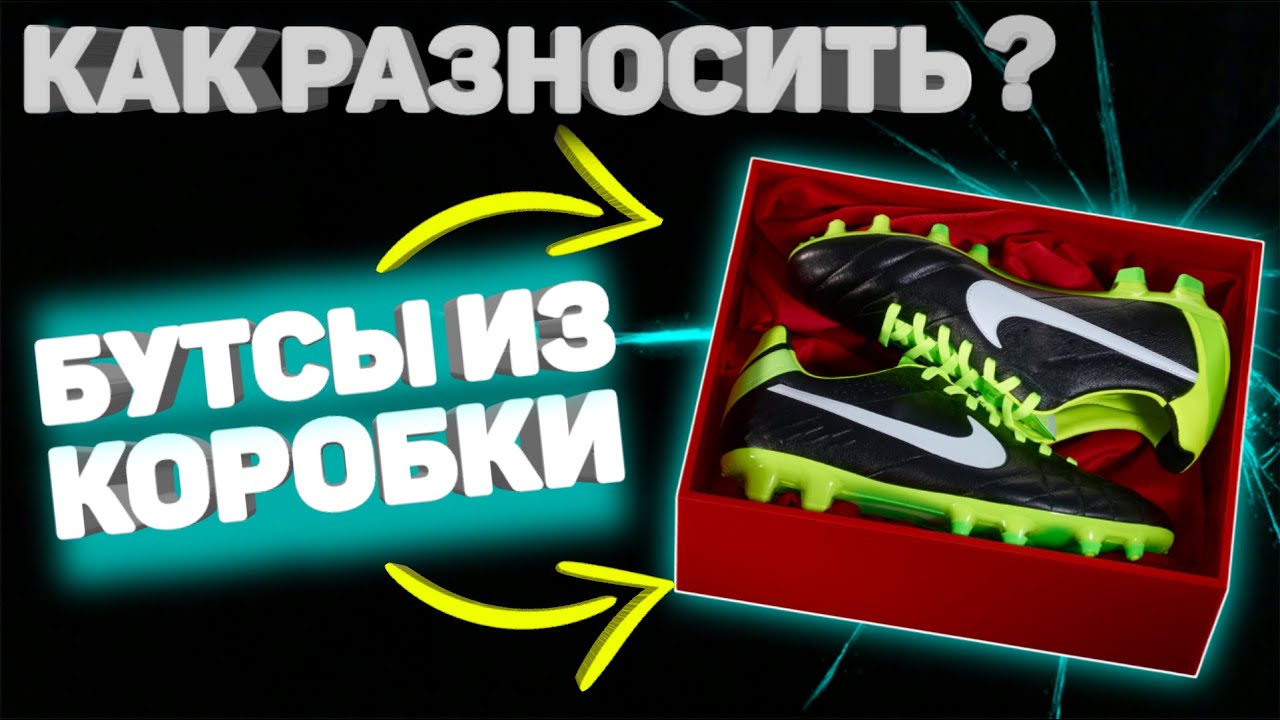 ПРОСТО СДЕЛАЙ ЭТО после покупки бутс и наслаждайся!