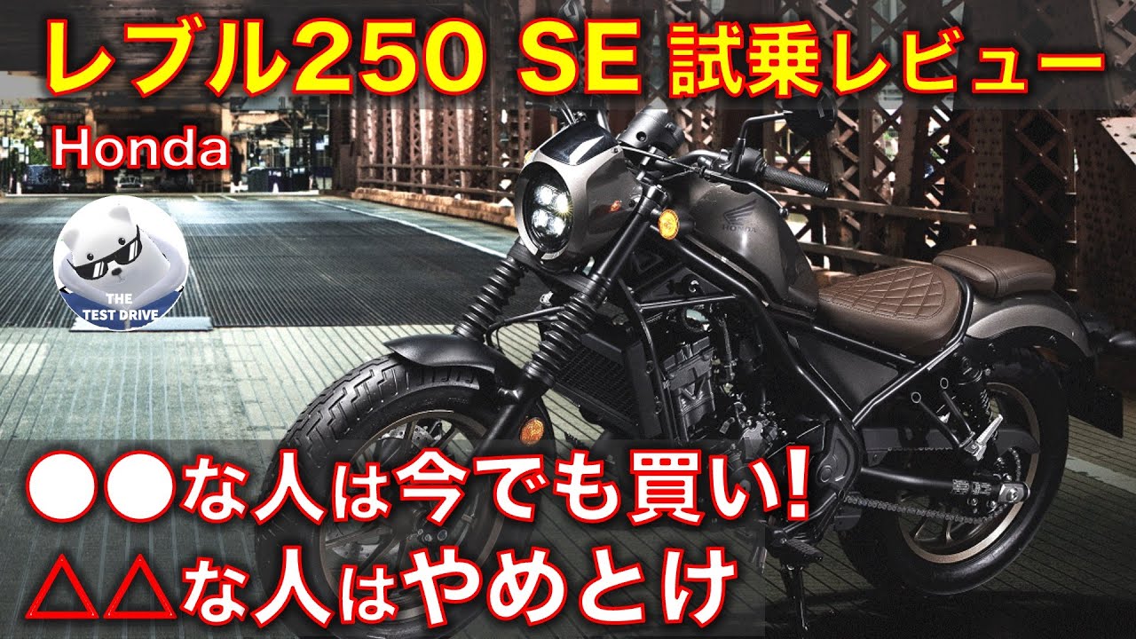 高音質】ホンダ レブル250 SE 高速試乗レビュー！○○な人には今でも