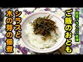 【シラスと木の芽の佃煮】春の食材でご飯のおとも