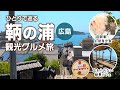 【広島/鞆の浦】絶景の連続！日本の原風景 & ご当地グルメに癒やされる一人旅｜ポニョの家｜福禅寺対潮楼