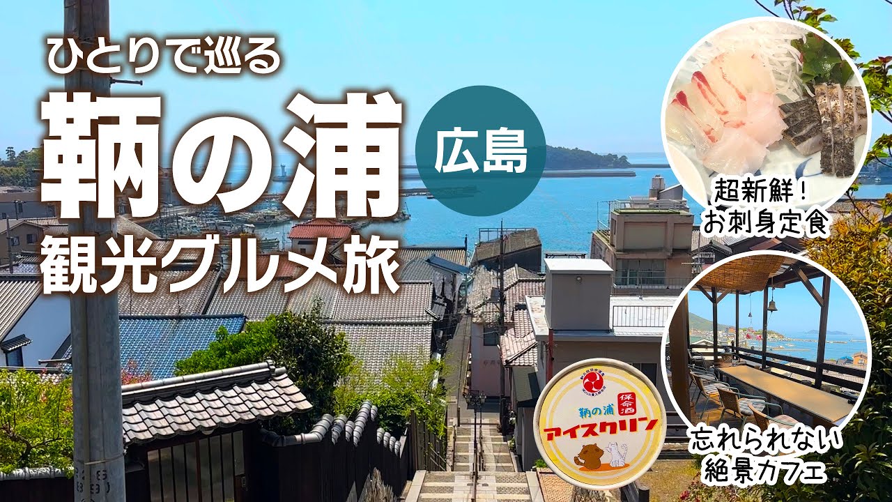 【広島/鞆の浦】絶景の連続！日本の原風景 & ご当地グルメに癒やされる一人旅｜ポニョの家｜福禅寺対潮楼