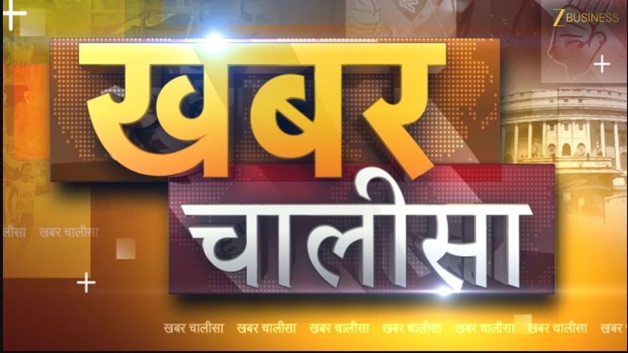 Khabar Chalisa | Business News | Political News | Sports News | Entertainment News
