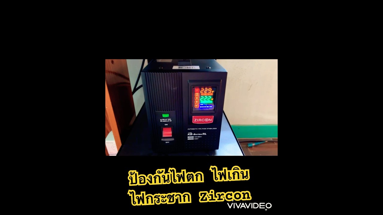 เครื่องป้องกันไฟตก ไฟเกิน ไฟกระชาก 2000VA ⚡️ป้องกันเครื่องใช้ไฟฟ้าเสียหาย Zircon Voltage Stabilizer
