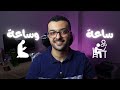 ساعة وساعة تدبر عميق للحديث هيغير نظرتك ليومك ساعة وساعة تدبر عميق للحديث هيغير نظرتك ليومك
