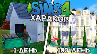 100 Days of Hardcore in The Sims 4 Homeless Dynasty!