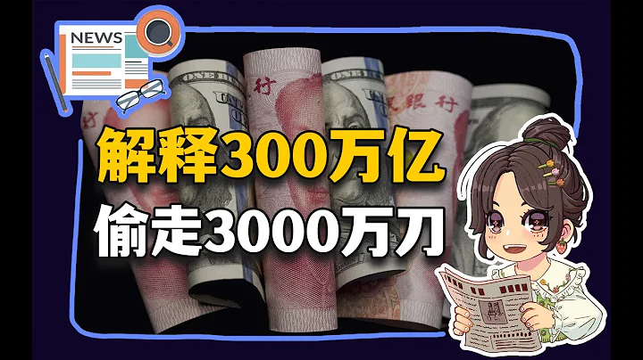 【参考信息第242期】解释300万亿；偷走3000万刀 - 天天要闻