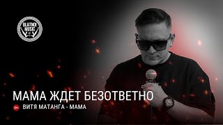 Витя Матанга - Мама