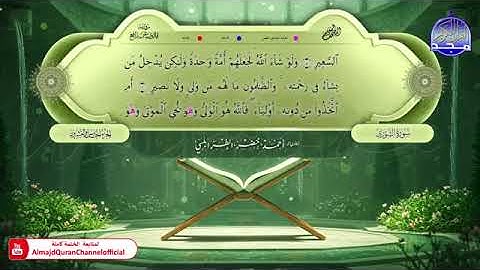 الجزء الخامس والعشرون من المصحف المعلم برواية قالون عن نافع المدني بصوت الشيخ أحمد خضر الطرابلسي