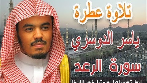 سورة الرعد | ياسر الدوسري  | تلاوة عذبة ورائعة  | تحميل سورة الرعد كاملة بصوت ياسر الدوسري