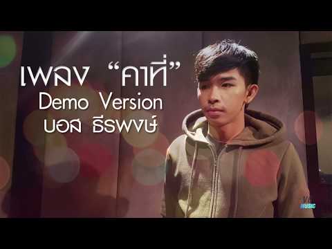 คอร์ดเพลง คาที่ บอส ธีรพงษ์