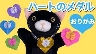 【折り紙】簡単でかわいいハートのメダルの作り方【Origami】Heart Medal