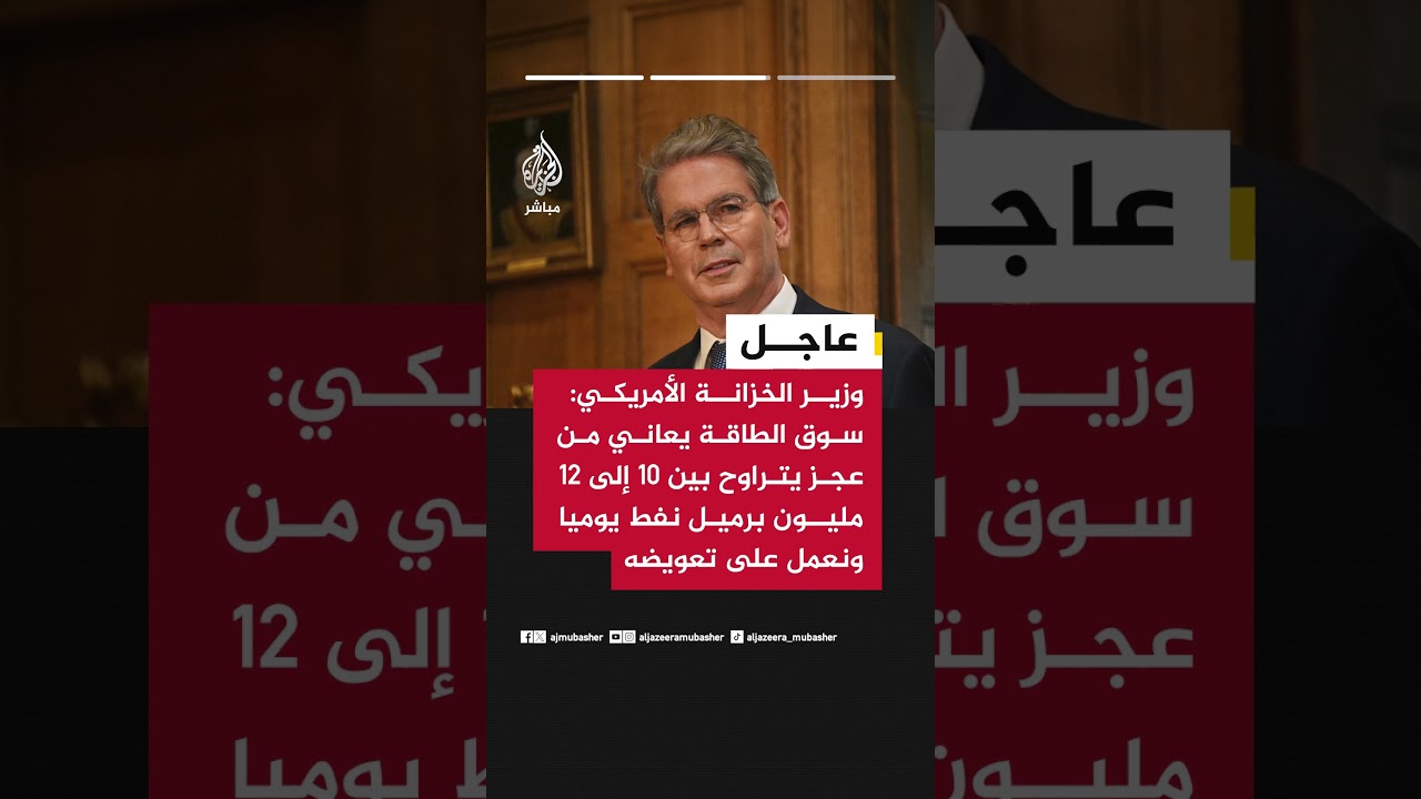 وزير الخزانة الأمريكي لفوكس نيوز: أمريكا ستستعيد مع مرور الوقت سيطرتها على المضائق المائية