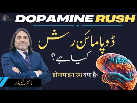 Dopamine Rush l What is Dopamine Rush? l Dr Rafiq Dar