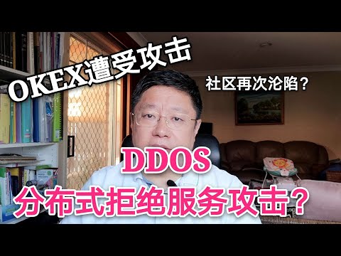 DDOS分布式拒绝服务攻击是啥？OKEX遭受攻击。区块链隔离陪伴课测试顺利。～Robert李区块链日记592