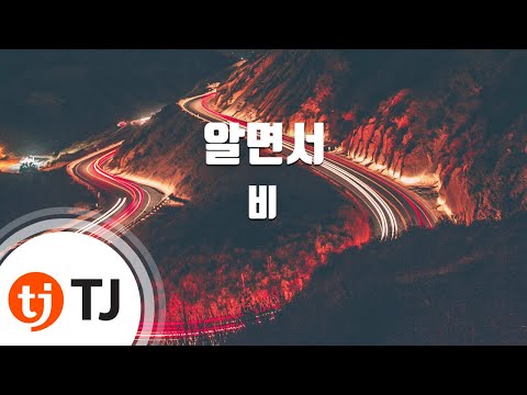[TJ노래방] 알면서 - 비 / TJ Karaoke