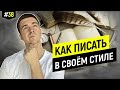 Как копирайтеру найти свой стиль и не позориться