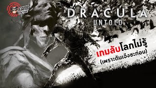 Dracula Untold คำสาปเกมซ้อนกล กับตัวตนจอมแวมไพร์ที่หนังไม่มีโอกาสได้เล่า 👹 เปิดแฟ้มมอนสเตอร์ 👹