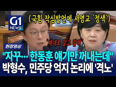 "자꾸··· 한동훈 얘기만 꺼내는데" 박형수, 민주당 억지 논리에 '격노' [G1현장영상]