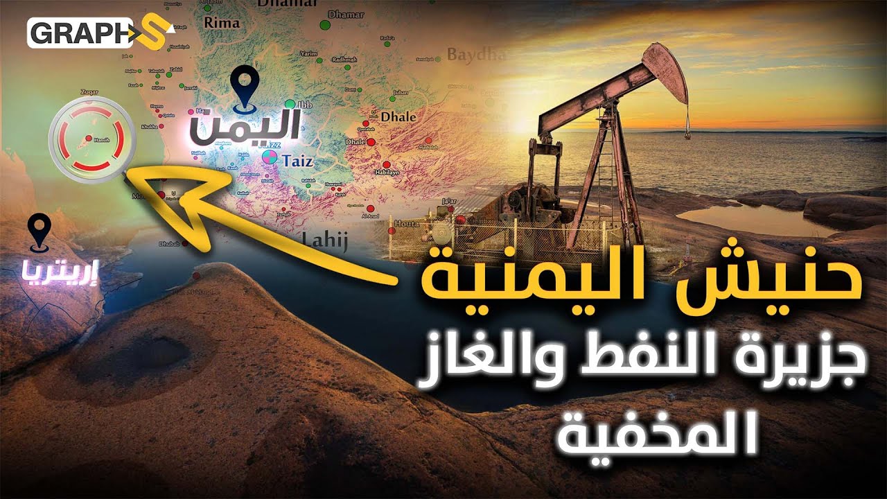 جزر حنيش.. منبع الثروات وأحد مفاتيح نهضة اليمن الذي افتكته من الغزاة وجيرانها