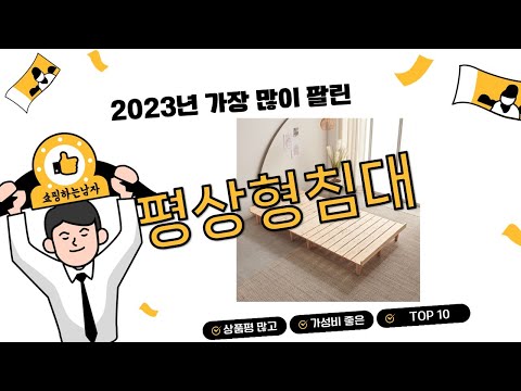 2023년 상반기 가성비 인기 평상형침대 추천 TOP 10