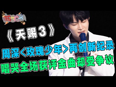 泪洒舞台！《天赐3》周深《玫瑰少年》再创新纪录，霸榜各大平台，稳居巅峰榜第一，热搜数据成功破亿！唱哭全场获评荣耀金曲却受到争议：翻唱音综为何大过“原创”？