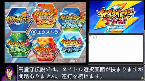イナズマイレブン3バグ