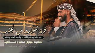 جديد ابو قرينات مصر وفلسطين 2023