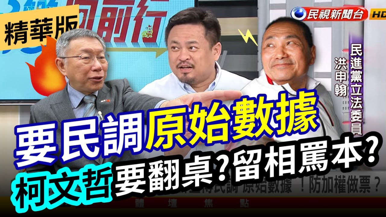 台灣向前行】柯文哲要侯辦上傳民調原始數據！立委 #洪申翰：留相罵本鞏固柯支持者 2023.11.17 主持人 #張孟琦 - YouTube