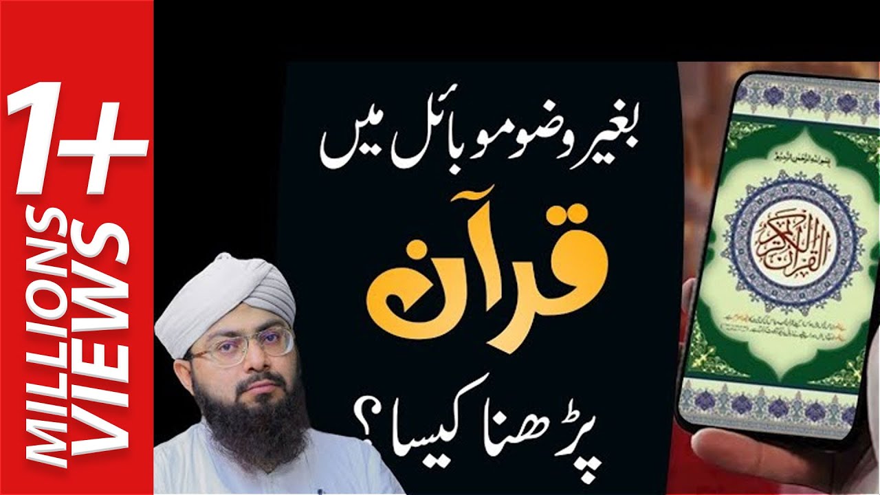Bagair Wazu Mobile mein Quran Parhna Kesa ? | Mobile mein Quran Rakhna | Mufti Hassan Attari