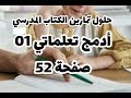 حل أدمج تعلماتي 01 صفحة 52 من الكتاب المدرسي علوم طبيعية سنة أولى متوسط 