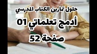 حل أدمج تعلماتي 01 صفحة 52 من الكتاب المدرسي علوم طبيعية سنة أولى متوسط