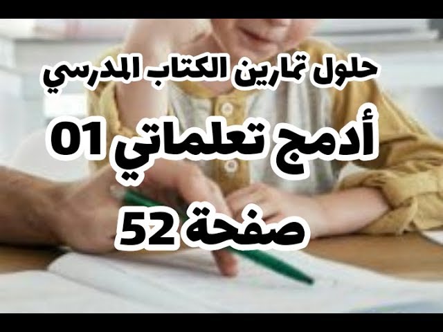 حل أدمج تعلماتي 01 صفحة 52 من الكتاب المدرسي علوم طبيعية سنة أولى متوسط