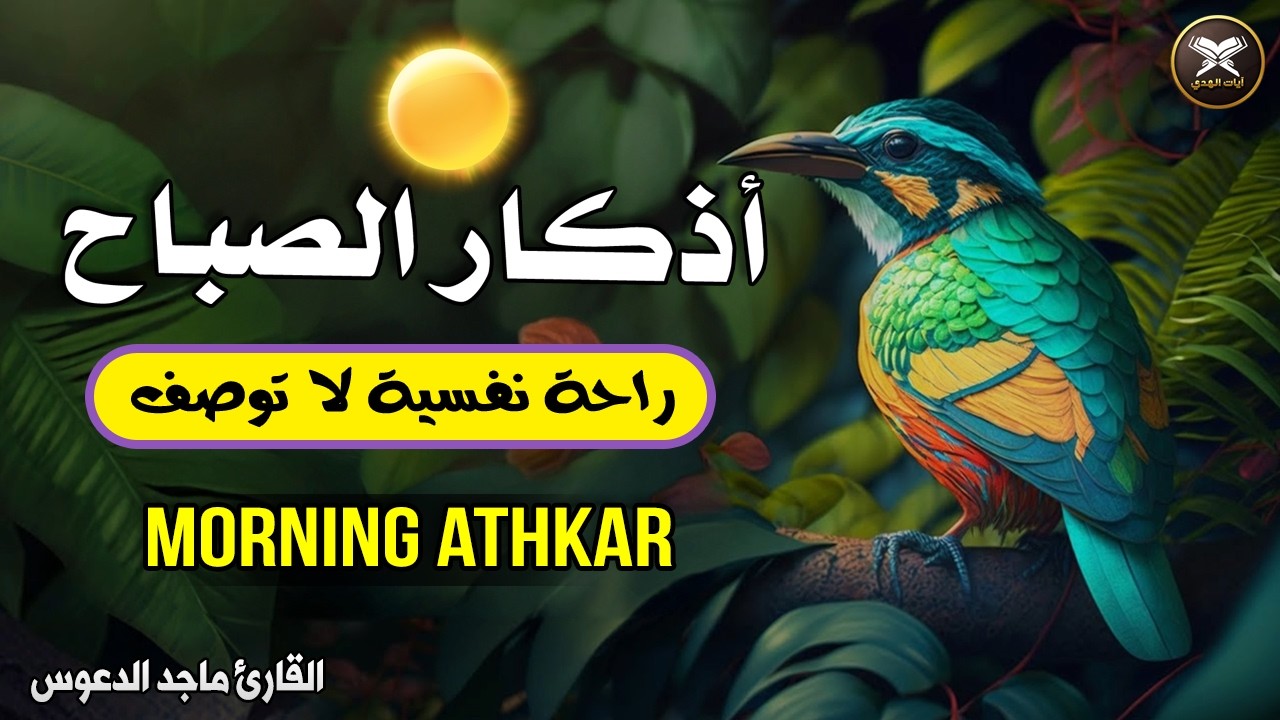 Morning Dua (أذكار الصباح) for Protection, Blessings, Rizq & Tasbih | Recited by Holy Quran 🌅✨